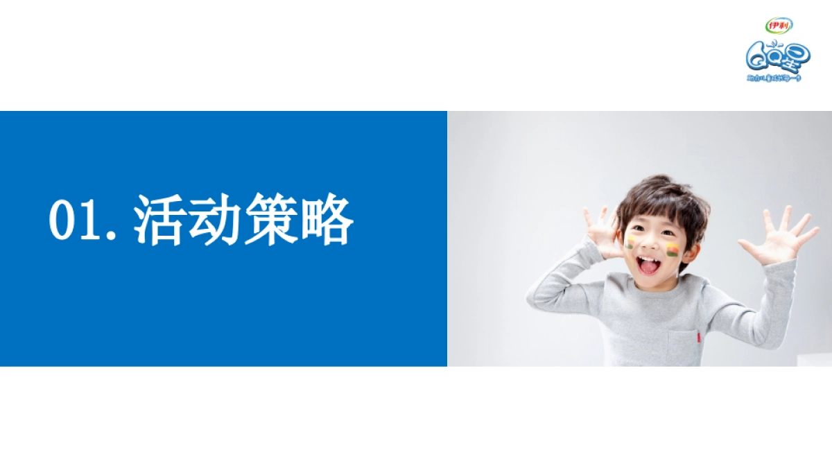 伊利儿童成长优酪乳儿童节活动执行案_第3页