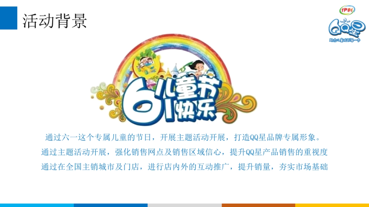 伊利儿童成长优酪乳儿童节活动执行案_第4页