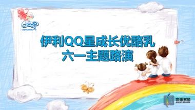 伊利儿童成长优酪乳儿童节活动执行案