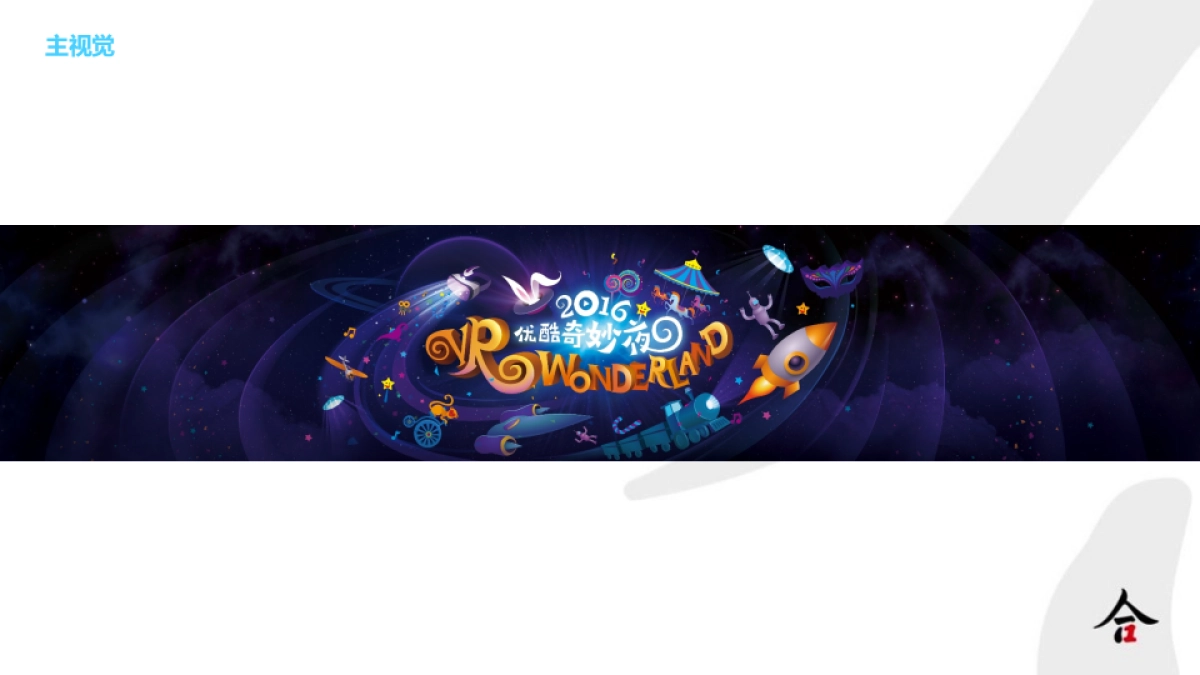 优酷奇妙夜执行方案_第4页