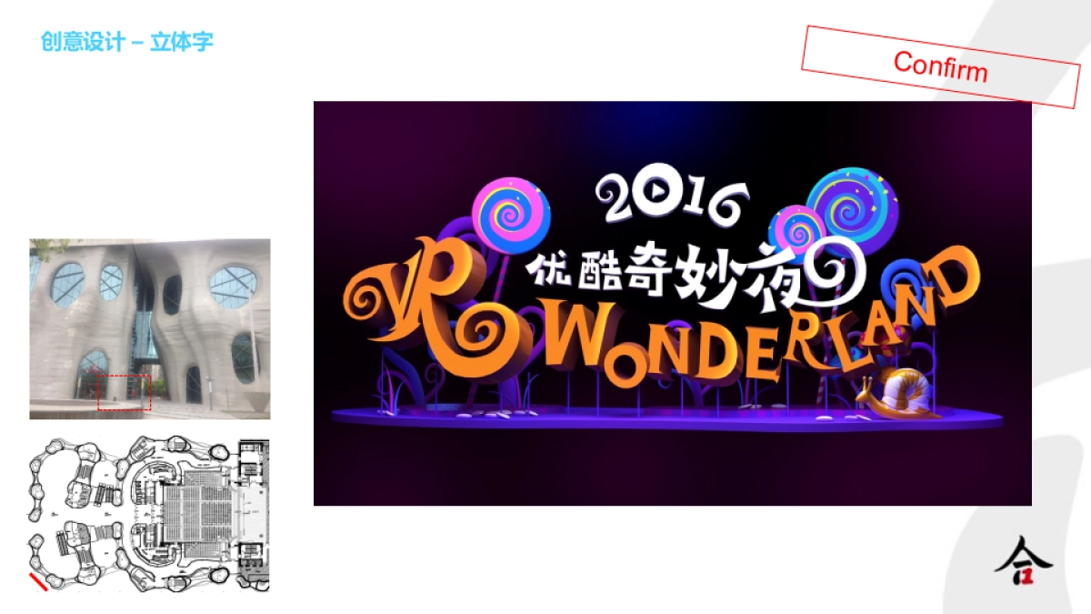 优酷奇妙夜执行方案_第8页