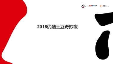 优酷奇妙夜执行方案