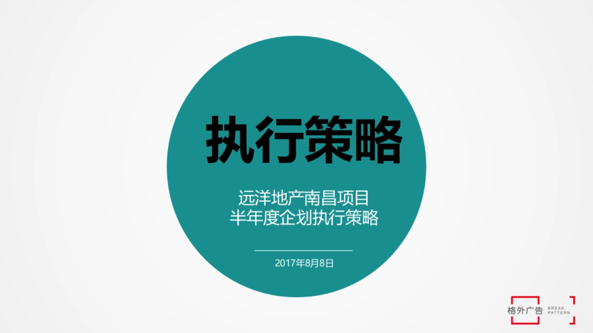 远洋湾里半年度执行策略及远洋品牌(南昌)发布会方案_第1页