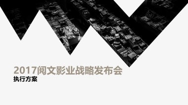 阅文影业战略发布会执行方案