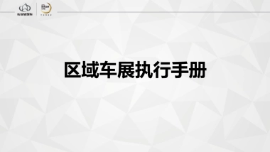 长安轻型车区域车展执行手册