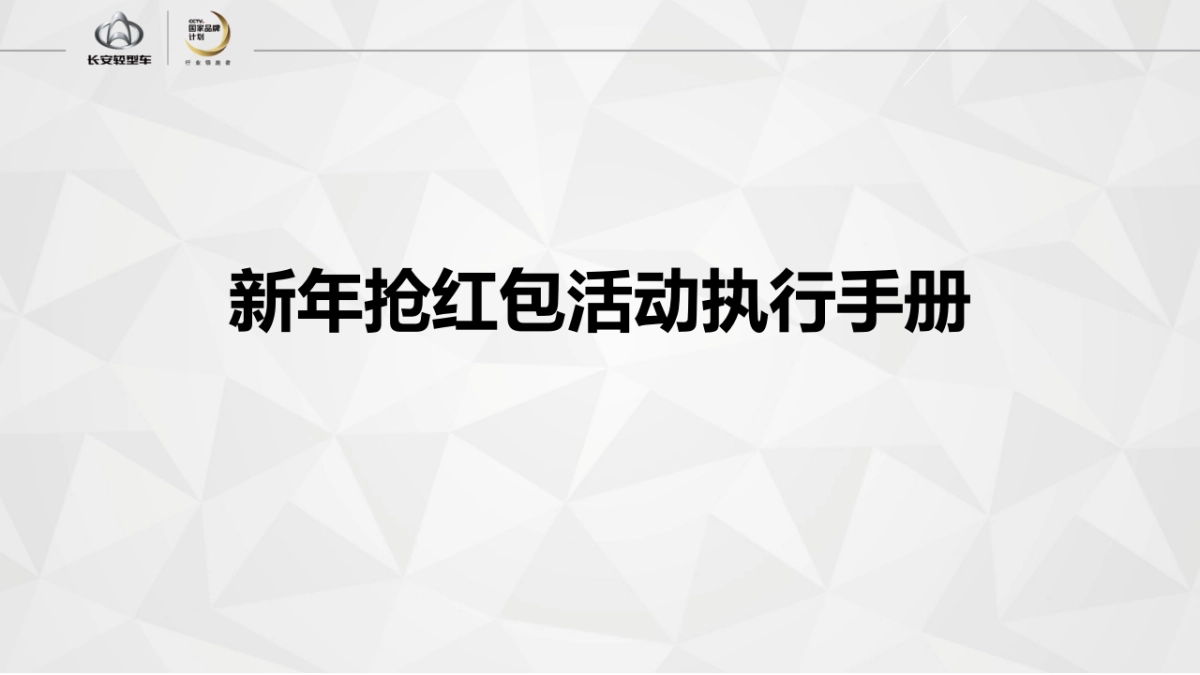 长安轻型车新年抢红包活动执行手册_第1页