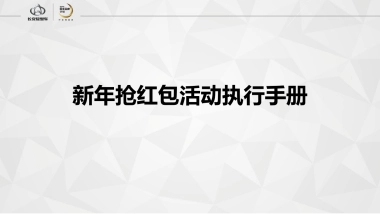 长安轻型车新年抢红包活动执行手册