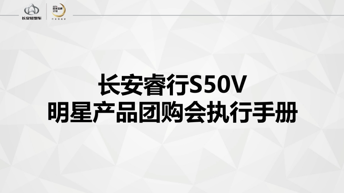 长安睿行S50V明星产品团购会执行手册_第1页
