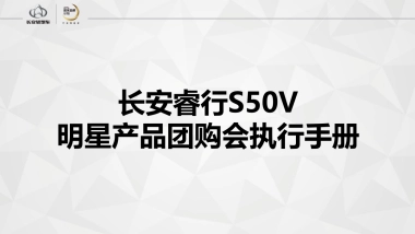 长安睿行S50V明星产品团购会执行手册