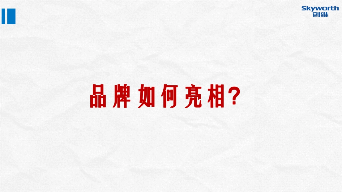 执行案-创维盒子下半年新品发布整合营销方案V3_第2页