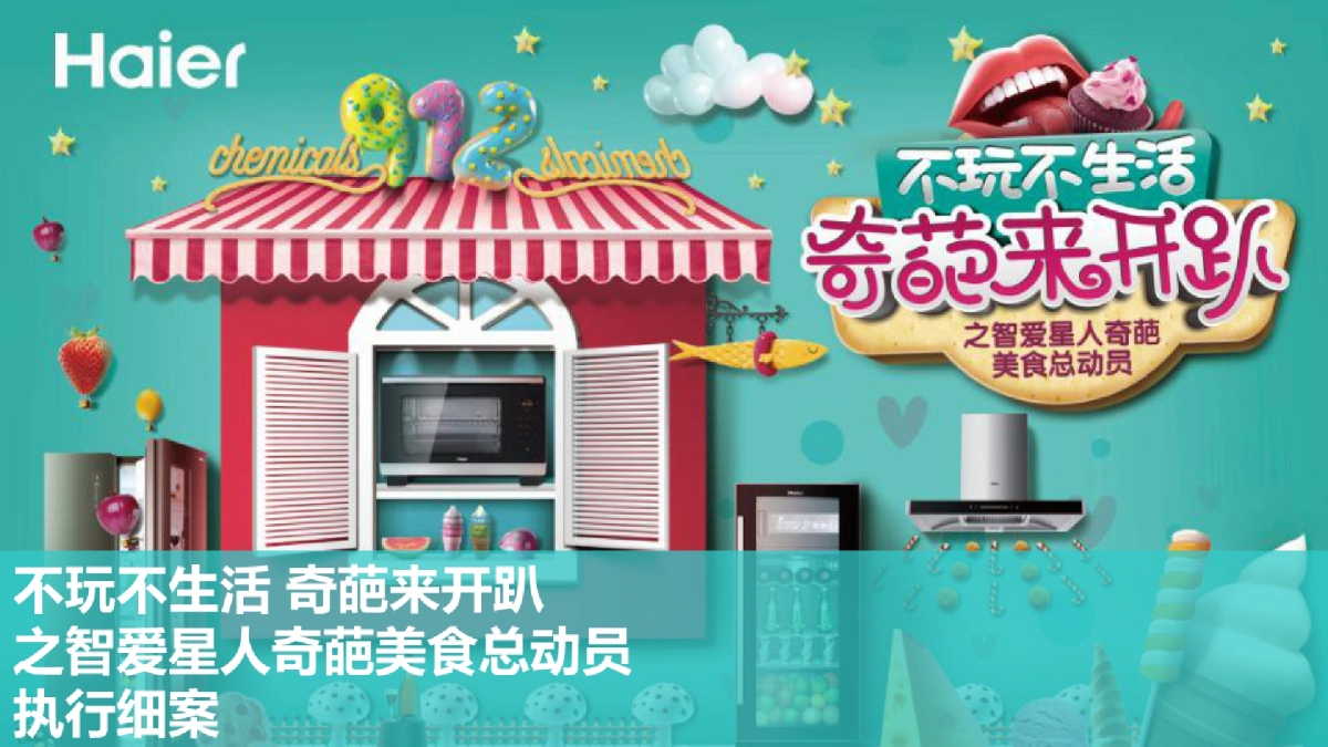 智爱星人奇葩美食总动员活动执行方案_第1页