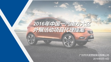 中国一汽小型乘用车南方大区年度外展活动项目执行代理提报