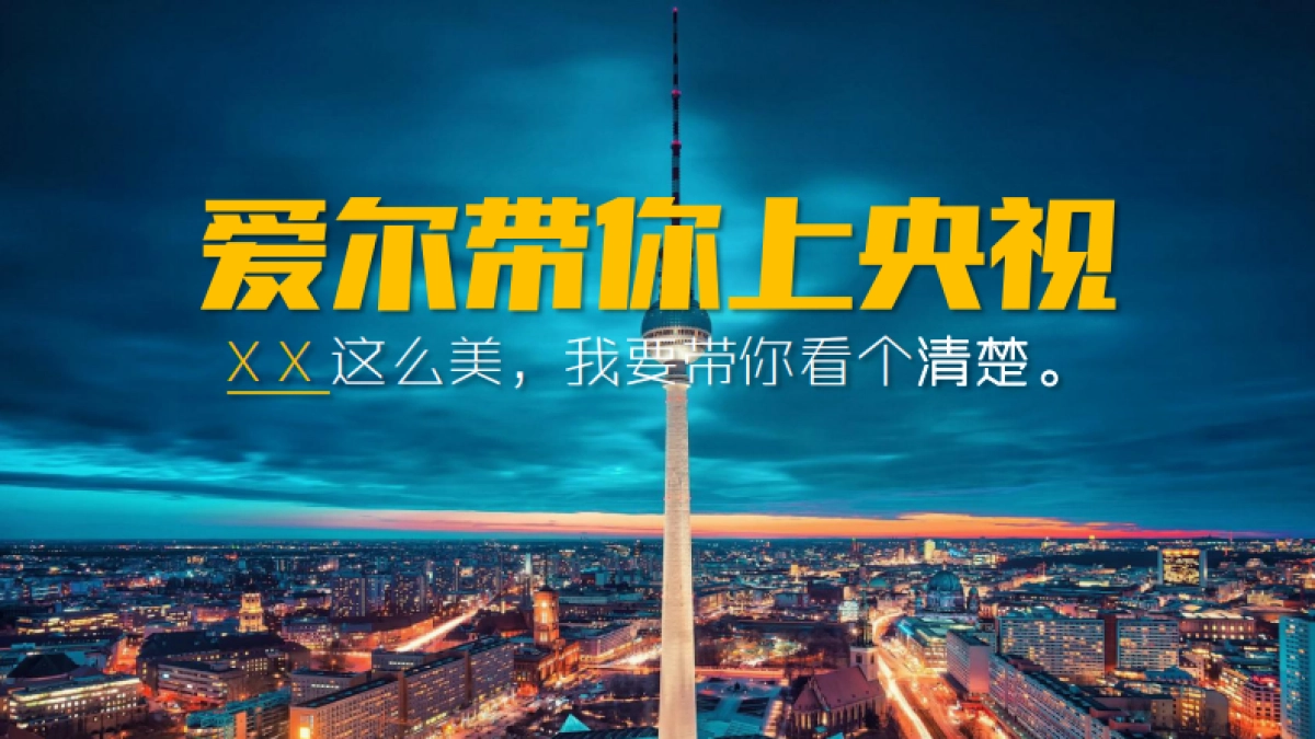 【2017执行案】爱尔带你上央视活动传播方案_第10页