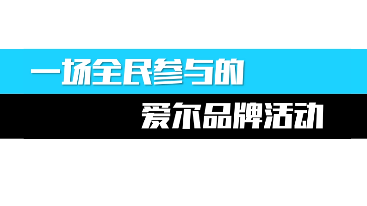 【2017执行案】爱尔带你上央视活动传播方案_第6页
