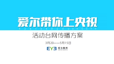 【2017执行案】爱尔带你上央视活动传播方案