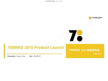 700BIKE新品发布会活动执行方案