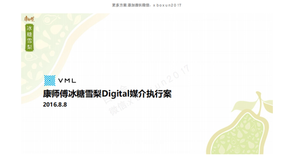 2016 康师傅冰糖雪梨新媒体互动执行方案_第1页