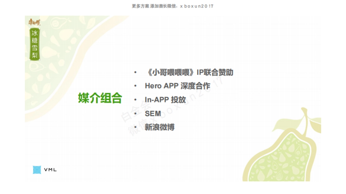 2016 康师傅冰糖雪梨新媒体互动执行方案_第3页