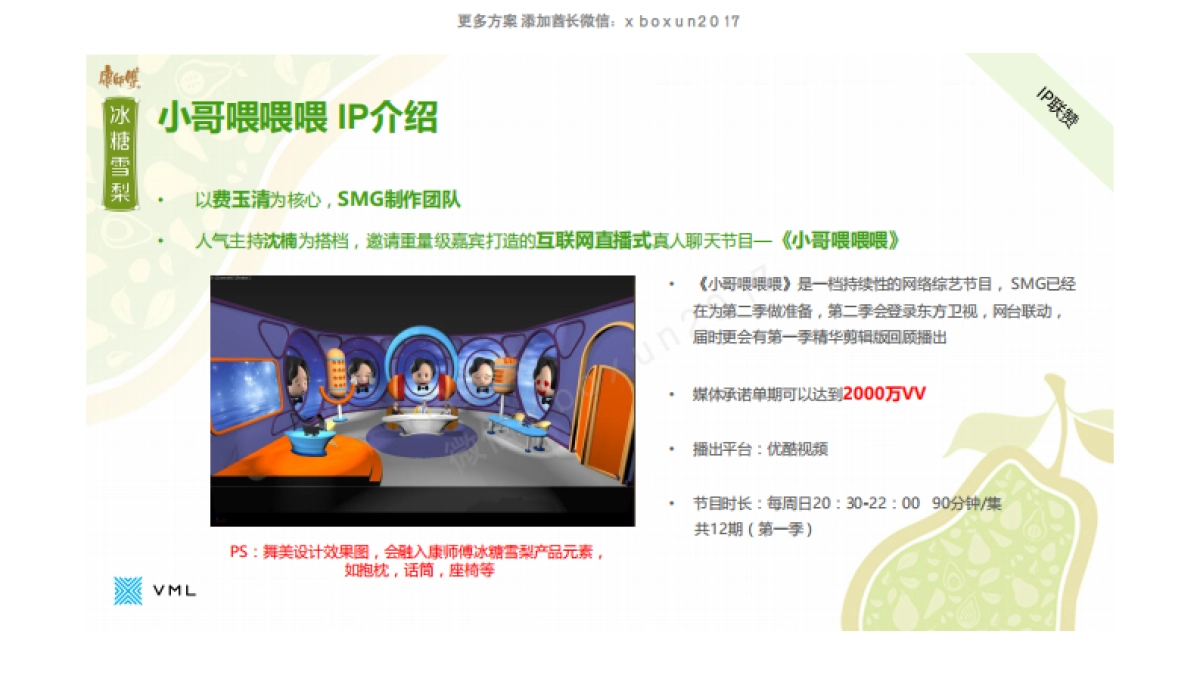 2016 康师傅冰糖雪梨新媒体互动执行方案_第4页