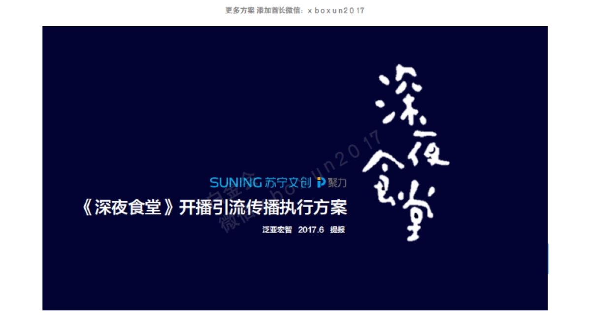 2017+《深夜食堂》开播引流传播执行方案_第1页