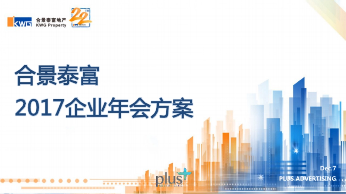 2017合景泰富企业年会策划执行方案_第1页