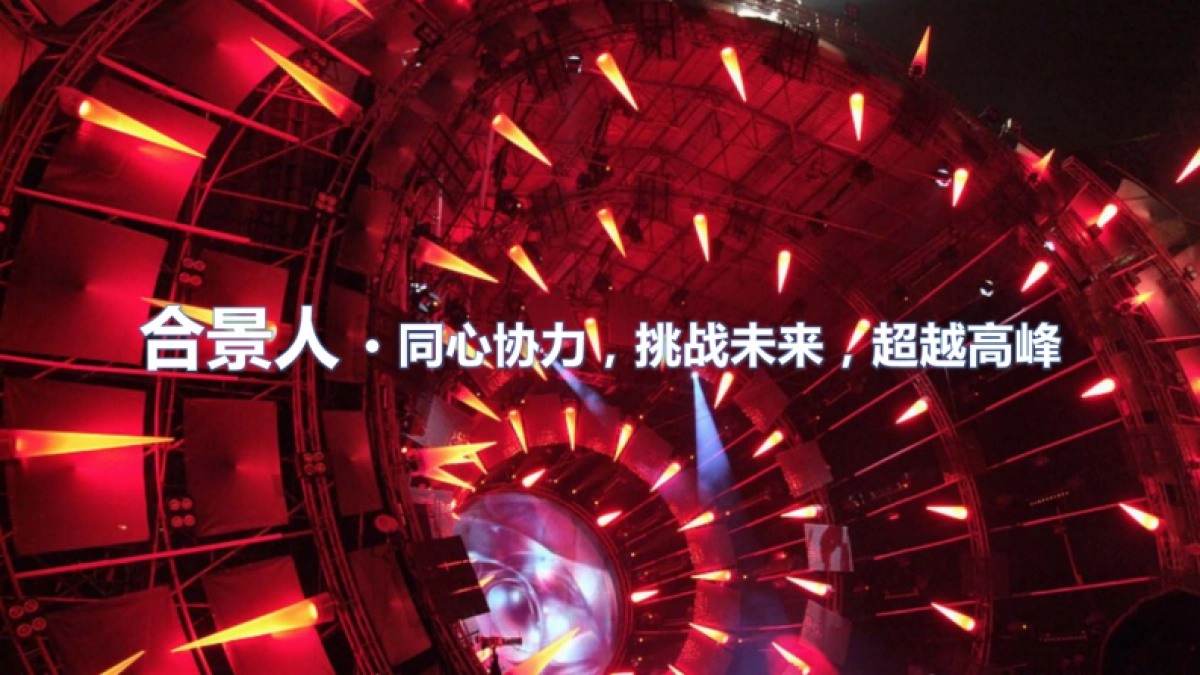 2017合景泰富企业年会策划执行方案_第6页