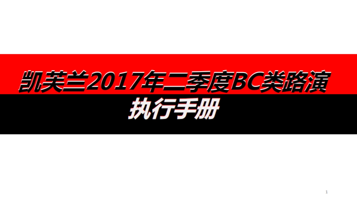 2017凯芙兰第二季度路演执行手册_第1页