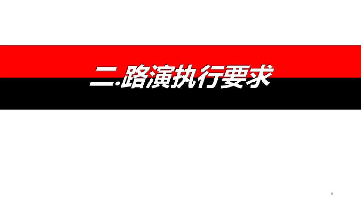 2017凯芙兰第二季度路演执行手册_第6页