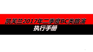 2017凯芙兰第二季度路演执行手册