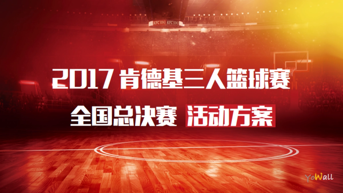2017肯德基3V3篮球赛活动执行方案_第1页