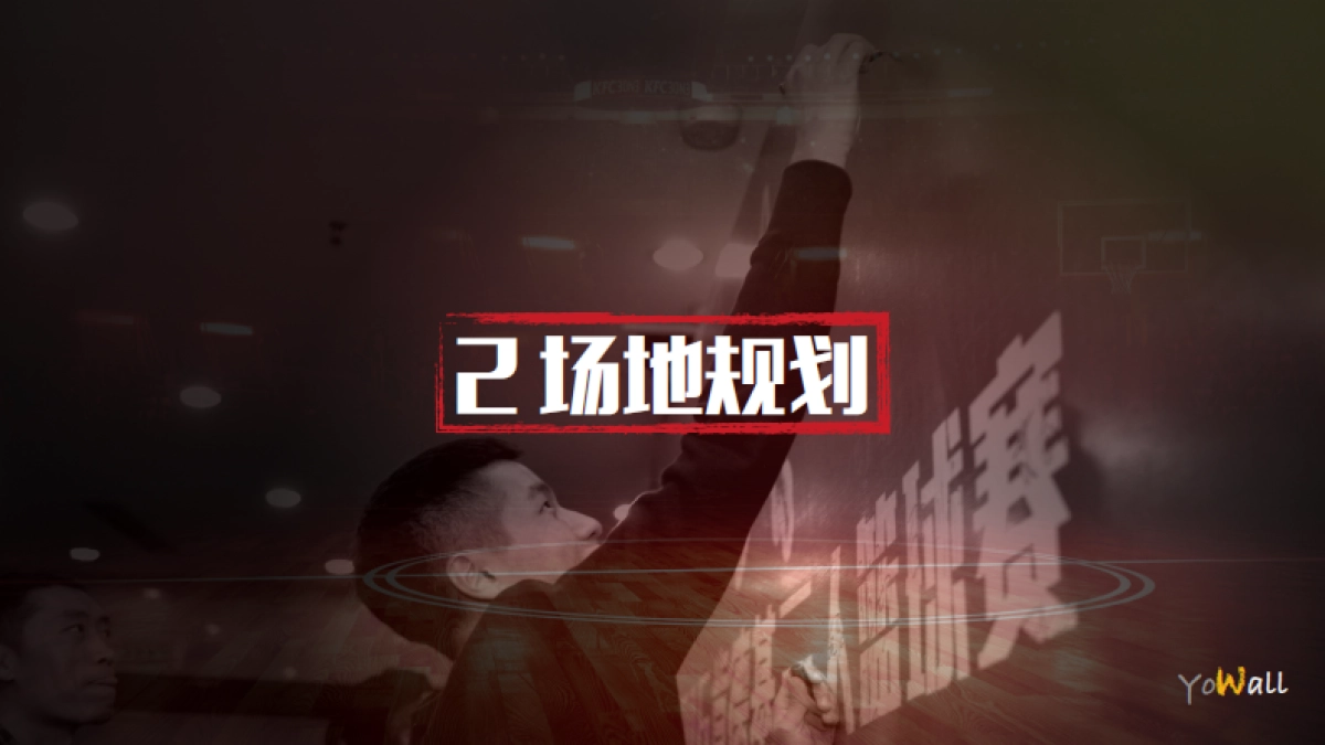 2017肯德基3V3篮球赛活动执行方案_第9页