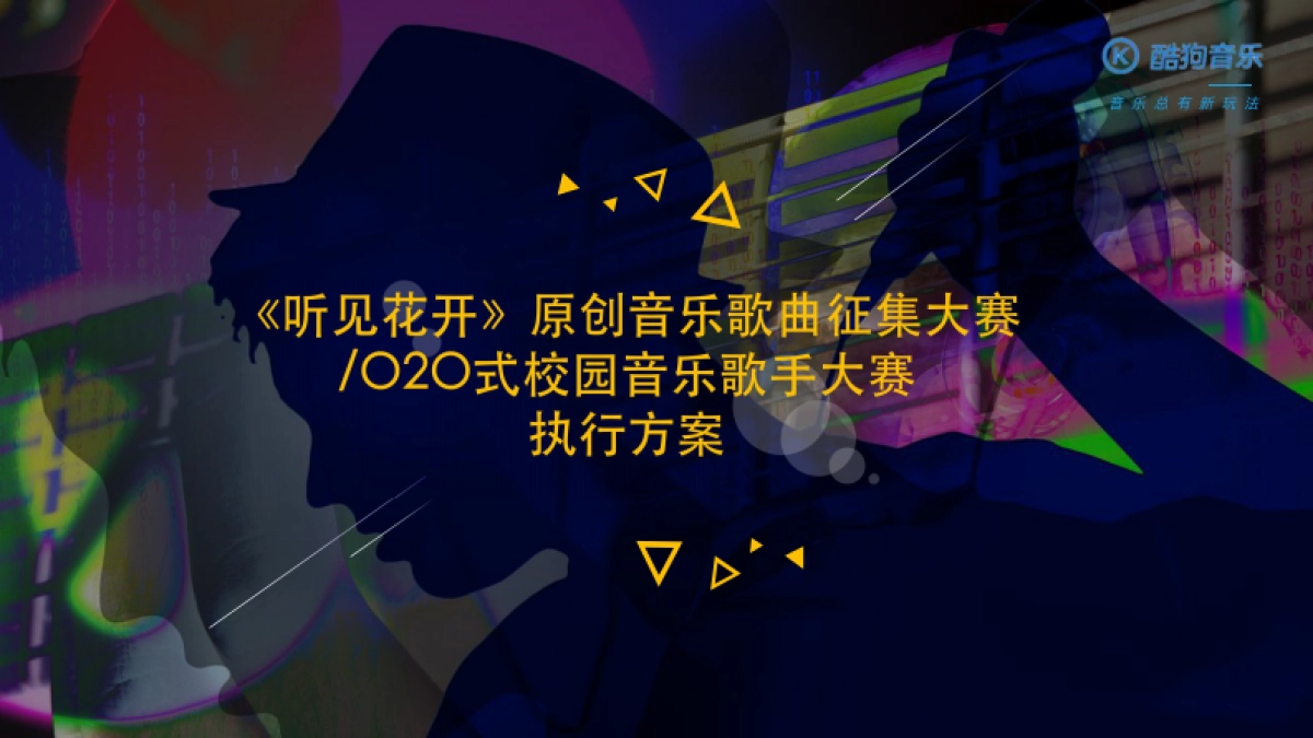 2017-酷狗音乐-《听见花开》原创音乐歌曲征集大赛O2O式校园音乐歌手大赛执行方案_第1页
