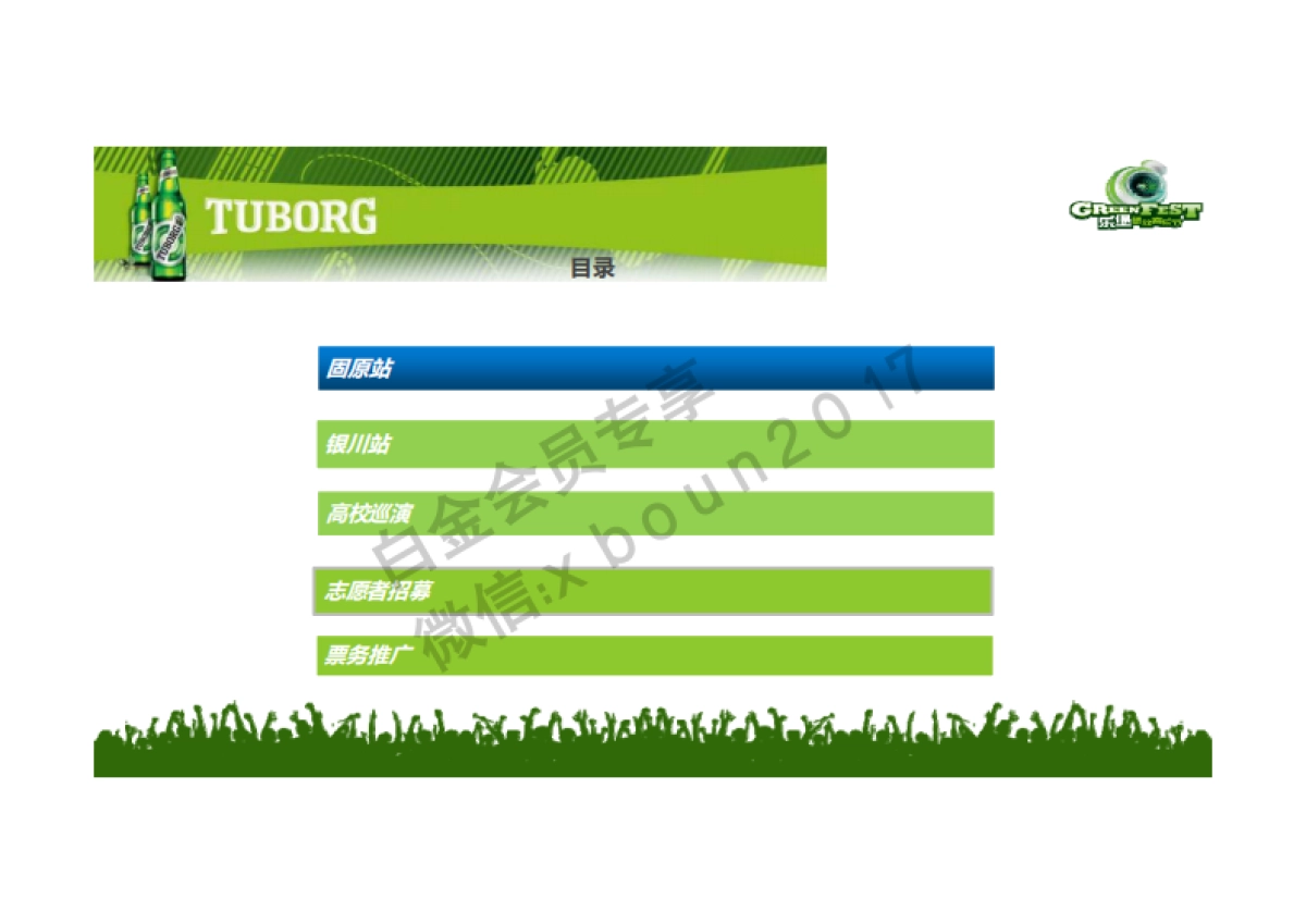 2017乐堡啤酒音乐节执行方案(城市和校园巡展演出)_第2页