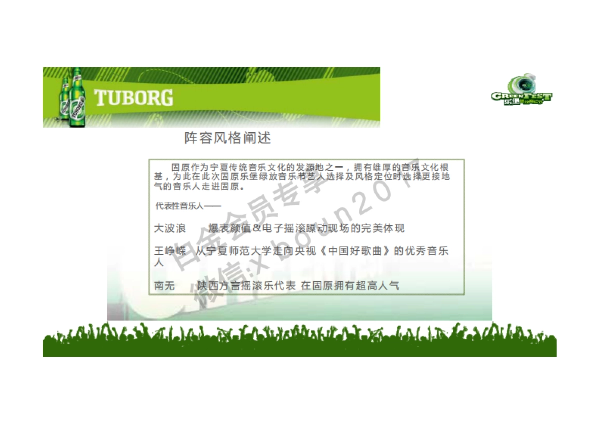 2017乐堡啤酒音乐节执行方案(城市和校园巡展演出)_第7页