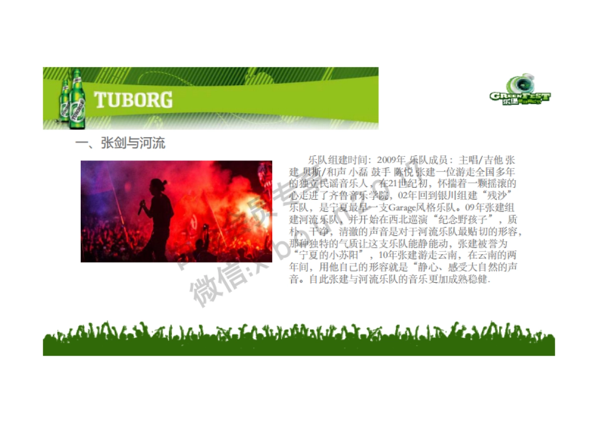 2017乐堡啤酒音乐节执行方案(城市和校园巡展演出)_第9页