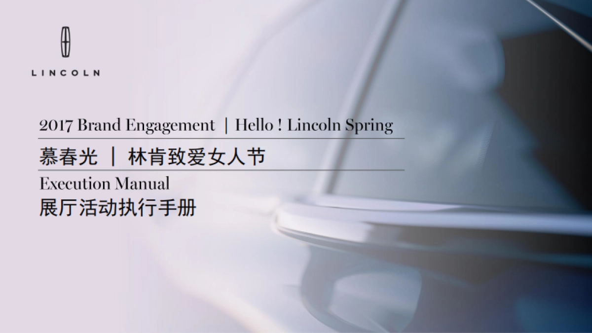 2017年3月林肯致爱女人节展厅活动执行手册_第1页