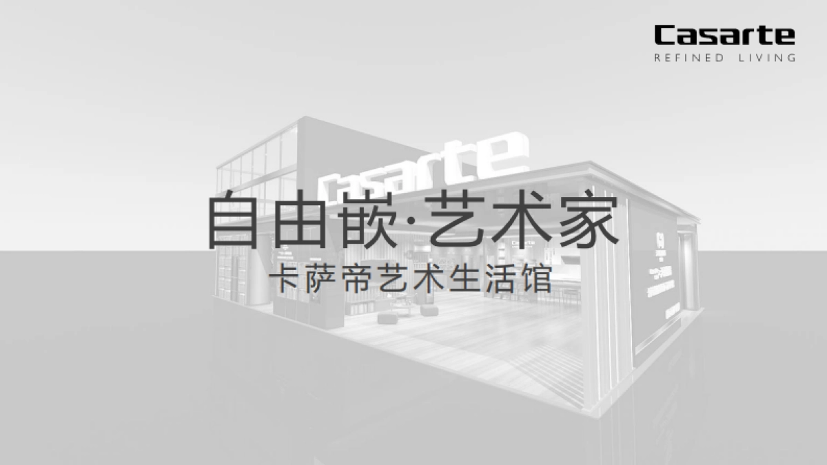 2018卡萨帝生活艺术馆广州站活动执行手册_第1页
