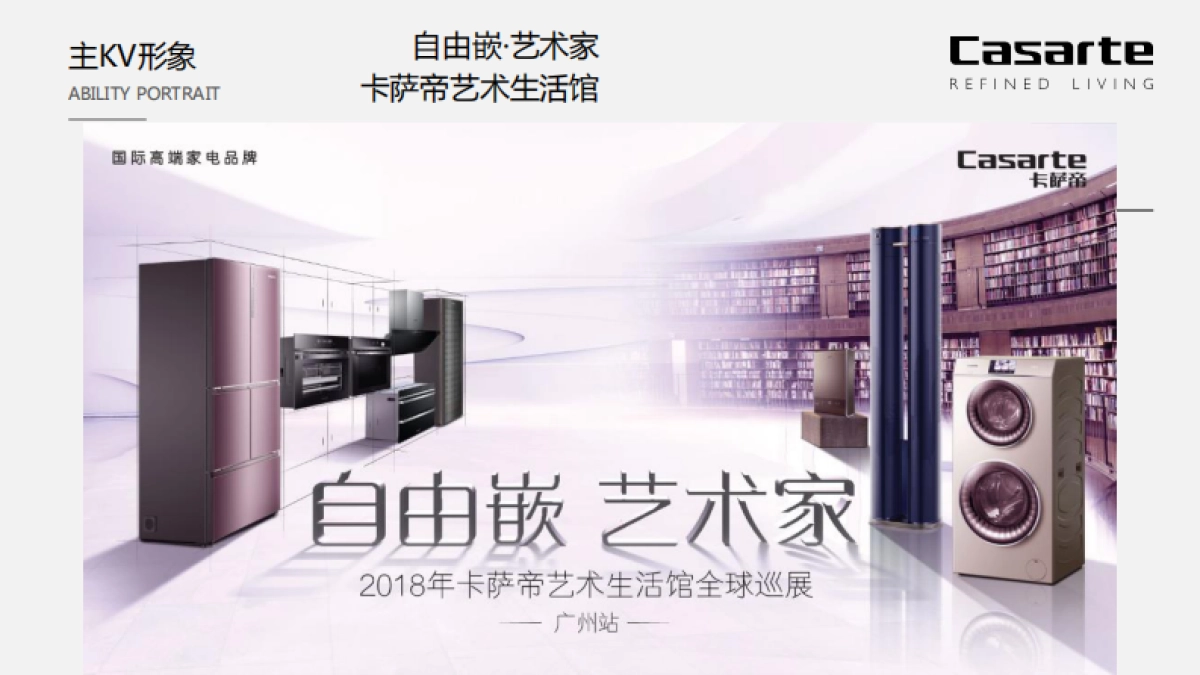 2018卡萨帝生活艺术馆广州站活动执行手册_第6页