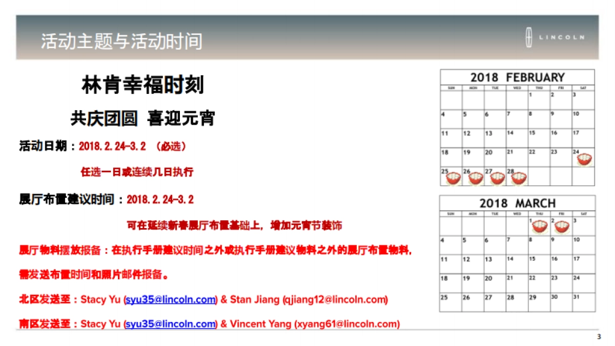 2018年2月林肯喜迎元宵经销商展厅活动执行手册_第3页
