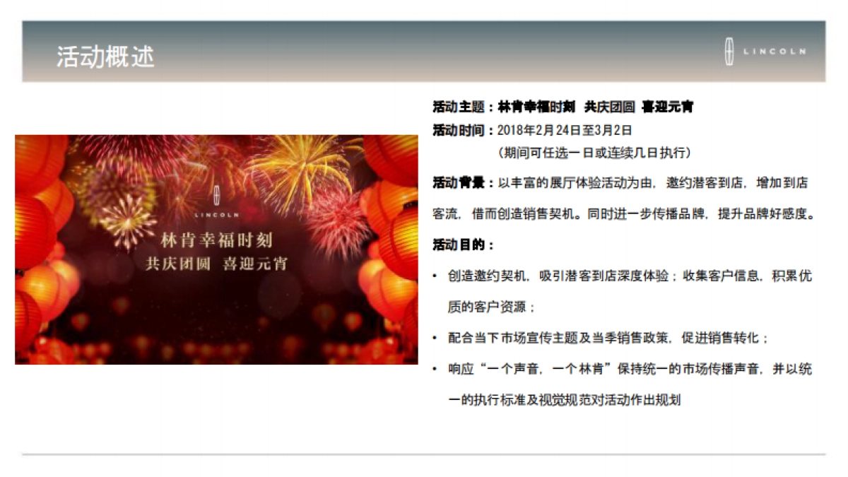 2018年2月林肯喜迎元宵经销商展厅活动执行手册_第4页