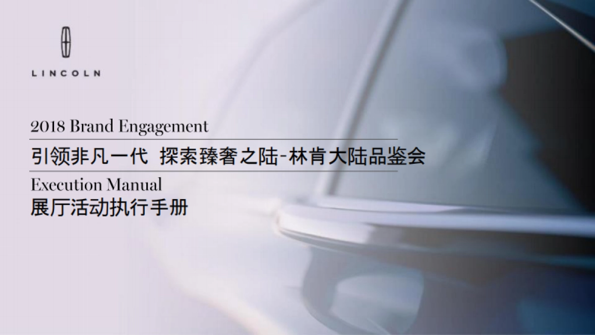 2018年4月林肯大陆展厅品鉴活动执行手册_第1页
