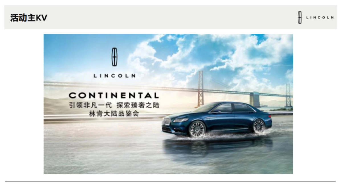 2018年4月林肯大陆展厅品鉴活动执行手册_第5页