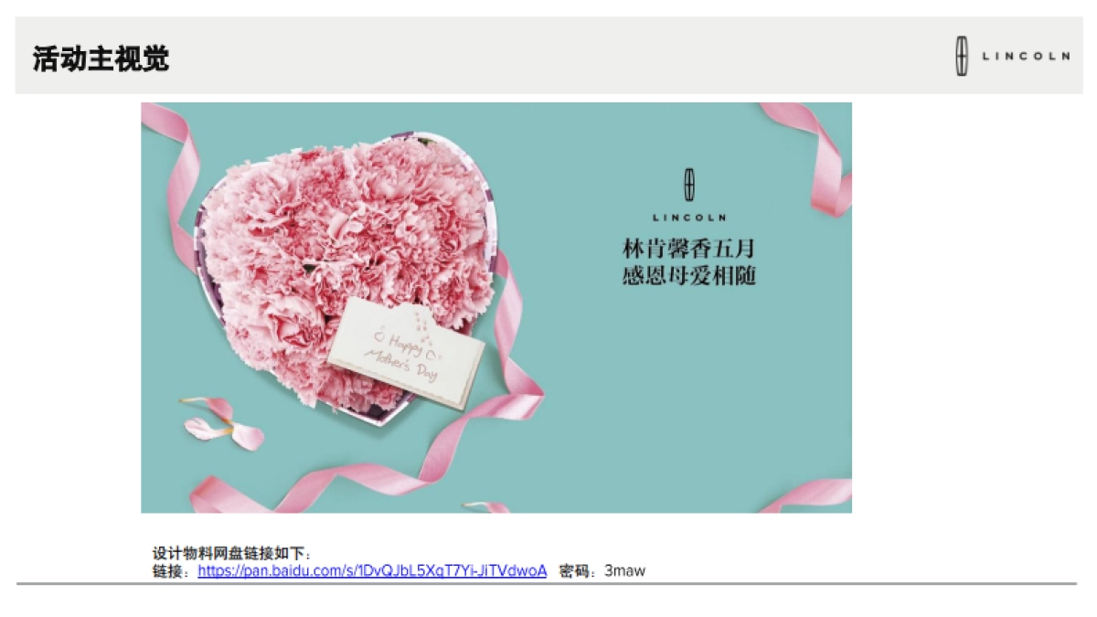 2018年5月林肯母亲节展厅活动执行手册_第5页