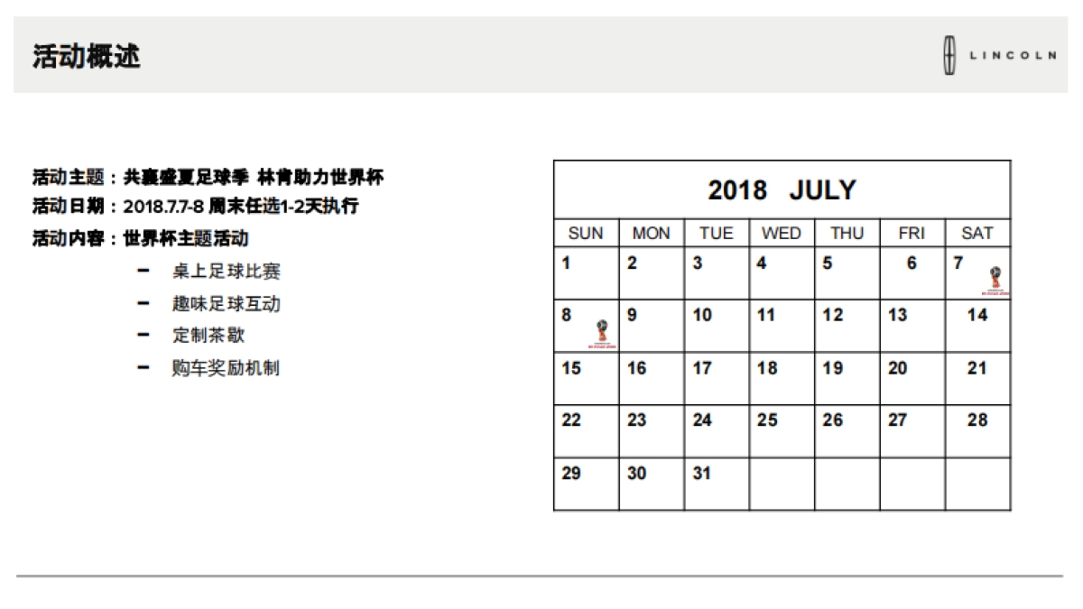 2018年7月林肯世界杯展厅活动执行手册_第5页