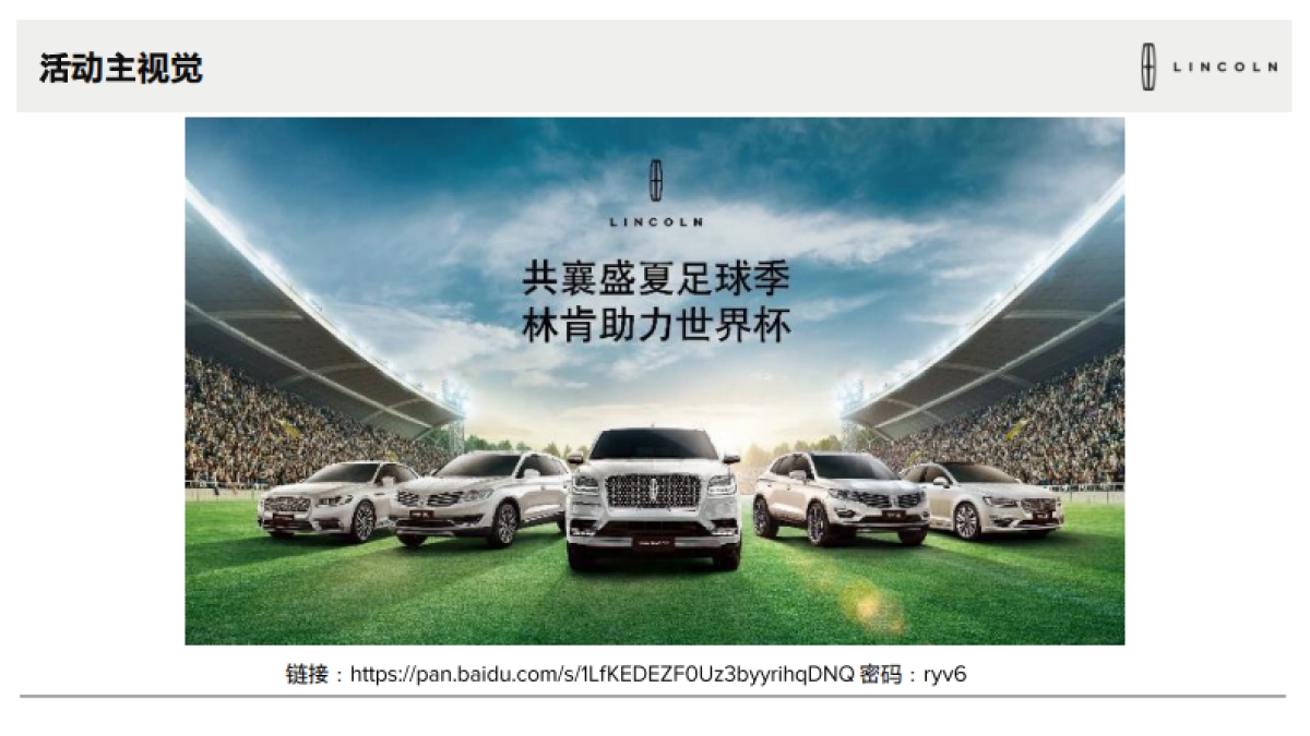2018年7月林肯世界杯展厅活动执行手册_第8页