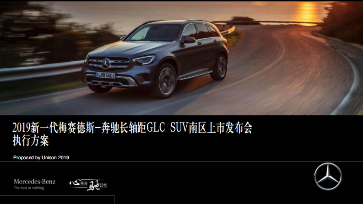 2019 region south GLC L SUV launch_执行方案 0815_第1页