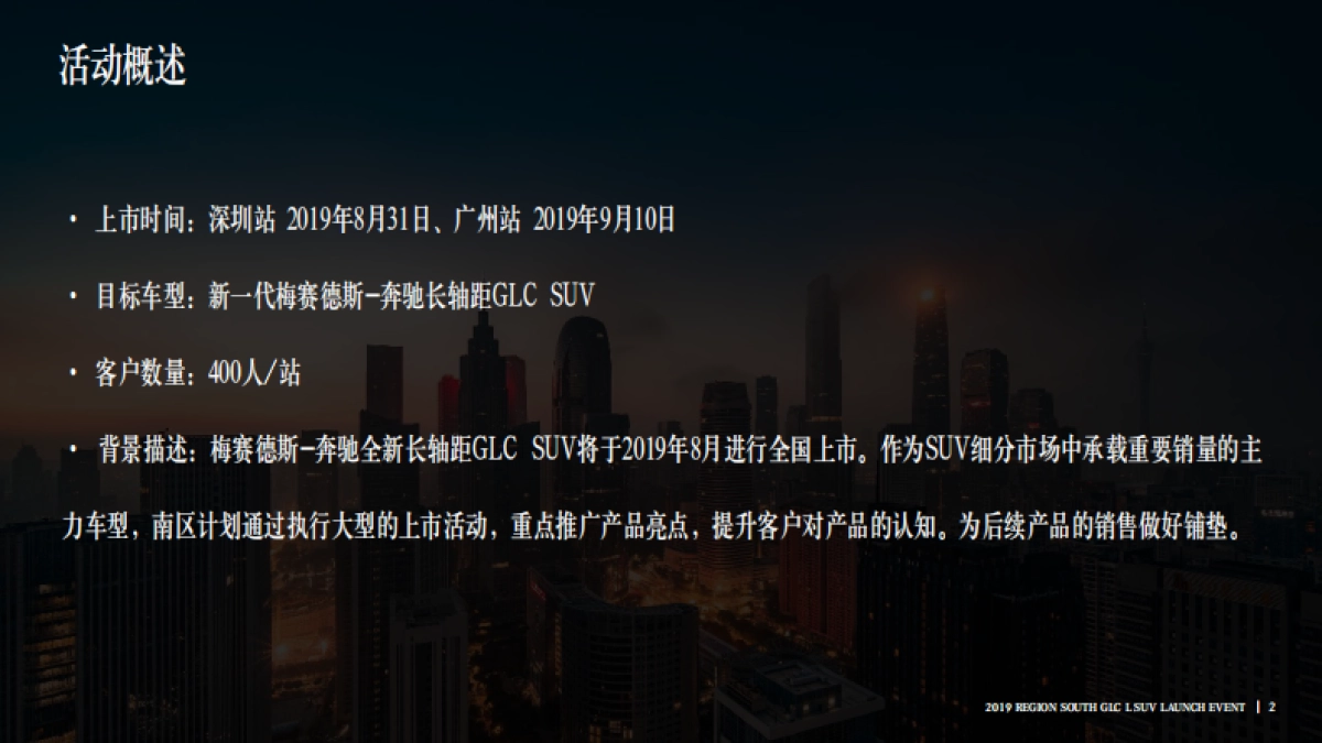 2019 region south GLC L SUV launch_执行方案 0815_第2页