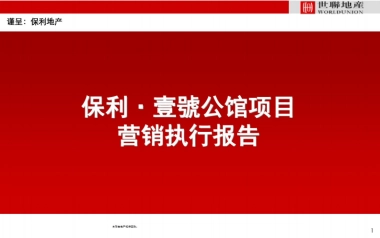 2019黄冈保利壹号公馆项目营销执行报告