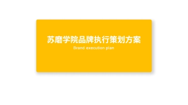2019苏磨学院品牌执行策划方案