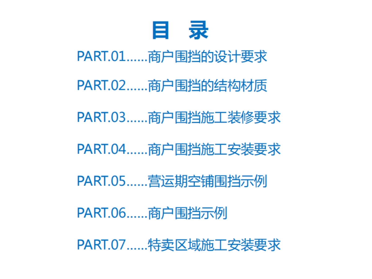 2020万达广场购物中心商户围挡特卖执行标准_第2页